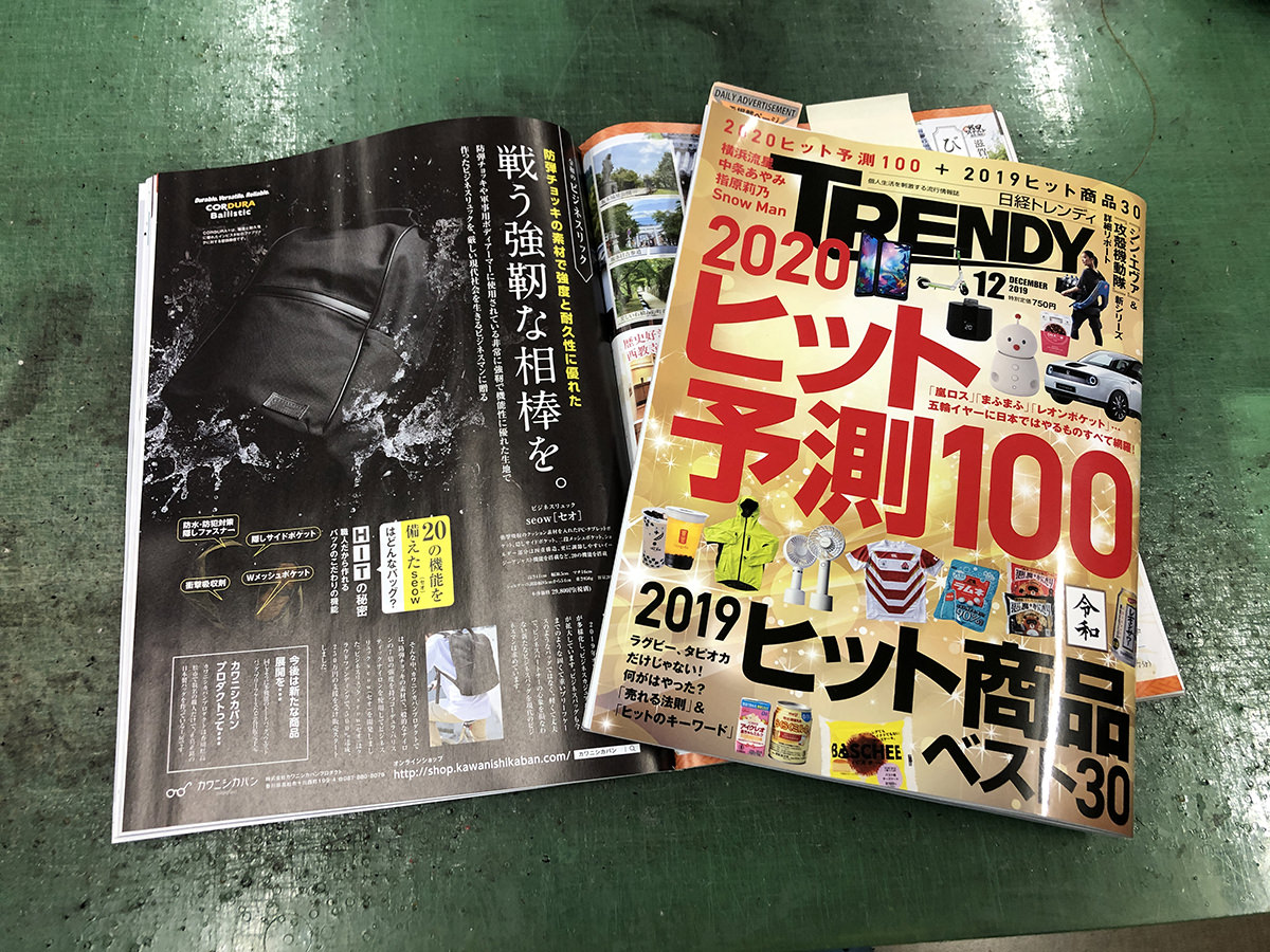 日経トレンディ12月号 ヒット予測100に掲載されました バッグ 小物 カワニシカバン