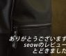 ビジネスリュックseow（セオ）のレビューをいただきました！