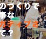 ものづくりで大事なネガティブさって？
