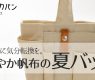 爽やか夏バッグで巣ごもりの気分転換を。