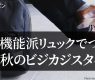 秋がきた！これからの旬は「スーツ×リュックスタイル」