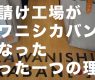 下請け工場がカワニシカバンになったたった一つの理由
