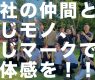 会社の仲間と同じモノ、同じマーク一体感を！！！