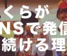 ぼくらがSNSで発信し続ける理由