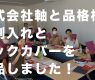 株式会社軸と品格様に名刺入れとブックカバーを納品しました！